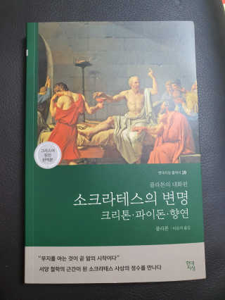 현대지성 소크라테스의 변명·크리톤·파이돈·향연 — 4점을 준 리뷰어가 2020년 7월 올린 사용 사진