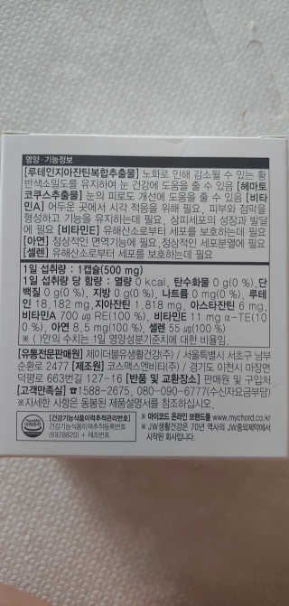 JW중외제약 마이코드 루테인지아잔틴 아스타잔틴 — 5점을 준 리뷰어가 2020년 8월 올린 사용 사진
