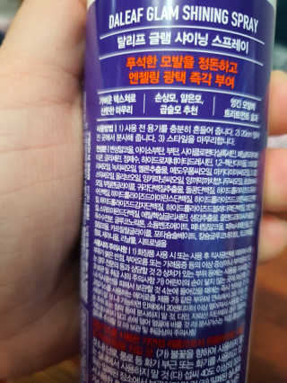 달리프 글램 샤이닝 스프레이 150ml — 5점을 준 리뷰어가 2020년 11월 올린 사용 사진