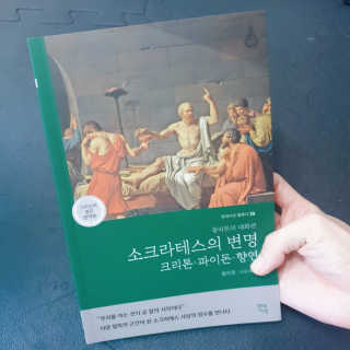 현대지성 소크라테스의 변명·크리톤·파이돈·향연 — 5점을 준 리뷰어가 2020년 4월 올린 사용 사진