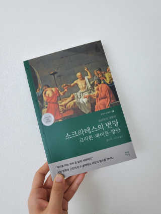 현대지성 소크라테스의 변명·크리톤·파이돈·향연 — 5점을 준 리뷰어가 2020년 5월 올린 사용 사진