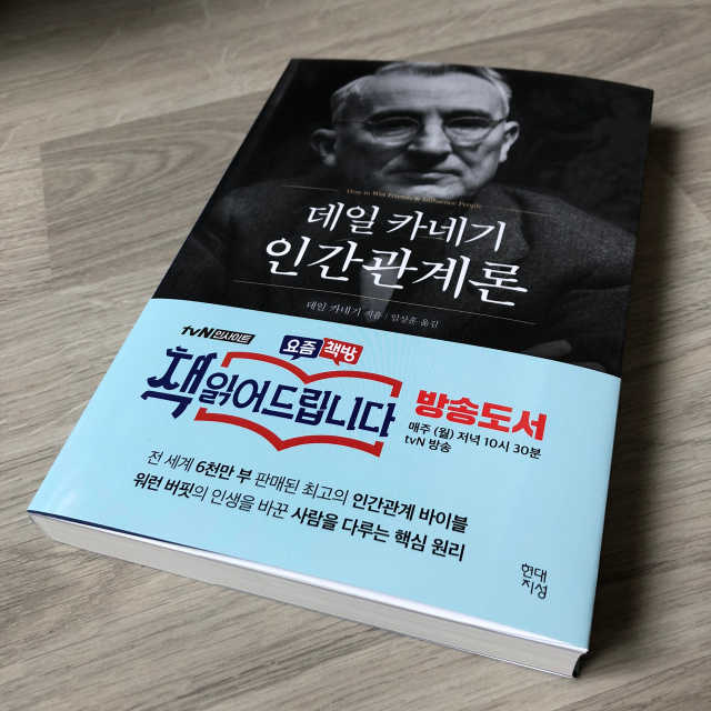데일 카네기 인간관계론 리뷰 사진