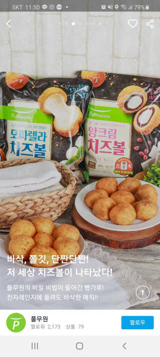 [풀무원] 치즈볼 2종-모짜렐라, 앙크림 — 5점을 준 리뷰어가 2020년 10월 올린 사용 사진