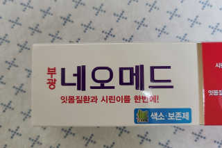 봄날연구소 부광 네오메드치약 2개+ 30g 휴대용 미니치약 — 5점을 준 리뷰어가 2020년 10월 올린 사용 사진