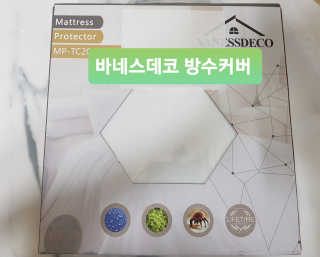 바네스데코 텐셀 밴드형 방수  매트리스 커버 S — 5점을 준 리뷰어가 2020년 5월 올린 사용 사진