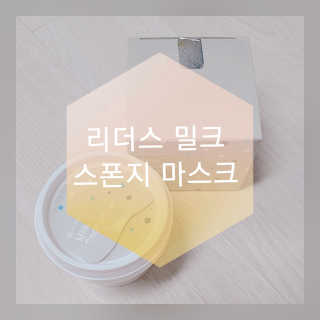 리더스코스메틱 리더스 밀크 스폰지 마스크 — 3점을 준 리뷰어가 2020년 9월 올린 사용 사진