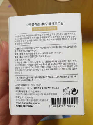 마린코스 마린콜라겐 리바이탈 메조 크림 — 리뷰어가 2020년 5월 올린 사용 사진
