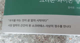 현대지성 소크라테스의 변명·크리톤·파이돈·향연 — 4점을 준 리뷰어가 2020년 4월 올린 사용 사진
