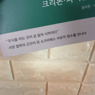 현대지성 소크라테스의 변명·크리톤·파이돈·향연 — 5점을 준 리뷰어가 2020년 5월 올린 사용 사진