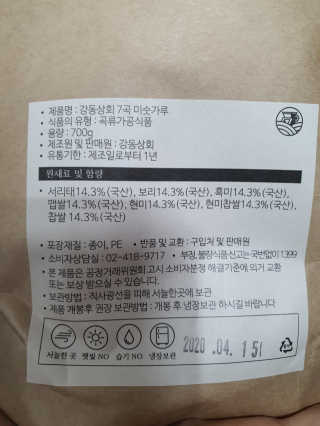 [강동상회]  7곡미숫가루 / 검정미숫가루 — 5점을 준 리뷰어가 2020년 4월 올린 사용 사진