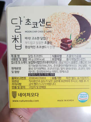 네이처오다 달칩 초코샌드 — 5점을 준 리뷰어가 2020년 7월 올린 사용 사진