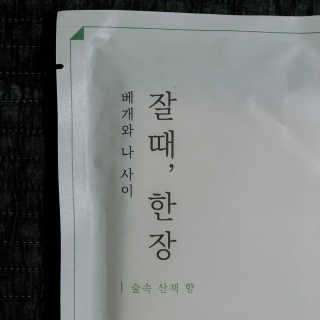 휴고링 언제 어디서나 깨끗한 베개-잘때한장 위생 베개시트 3매 — 5점을 준 리뷰어가 2020년 8월 올린 사용 사진