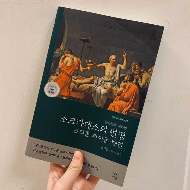 소크라테스의 변명·크리톤·파이돈·향연 리뷰 사진