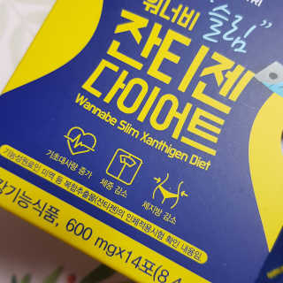 메이준뉴트리 워너비 슬림 잔티젠 다이어트 — 5점을 준 리뷰어가 2020년 4월 올린 사용 사진