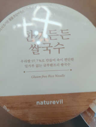 [네이처빌] 우리쌀로 만든 글루텐프리 컵쌀국수 — 5점을 준 리뷰어가 2020년 10월 올린 사용 사진