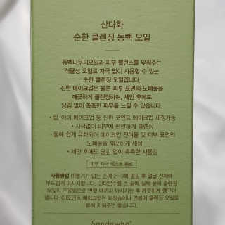 스킨큐어 산다화 순한 클렌징 동백 오일 200ml — 4점을 준 리뷰어가 2020년 5월 올린 사용 사진