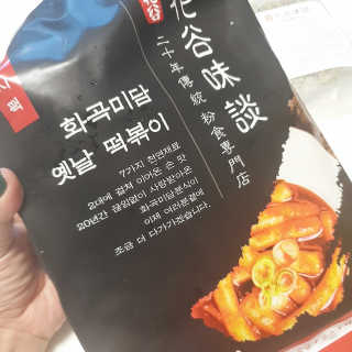 화곡미담 옛날 떡볶이 — 5점을 준 리뷰어가 2020년 4월 올린 사용 사진