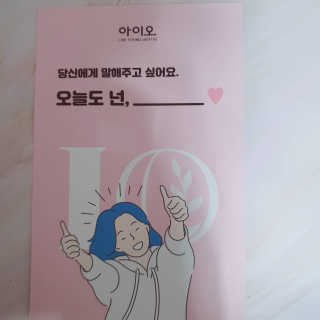 IO 아이오 오늘도 넌 예뻐 - 데일리딥 클렌징폼 — 5점을 준 리뷰어가 2020년 12월 올린 사용 사진