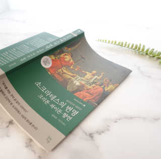 현대지성 소크라테스의 변명·크리톤·파이돈·향연 — 5점을 준 리뷰어가 2020년 4월 올린 사용 사진