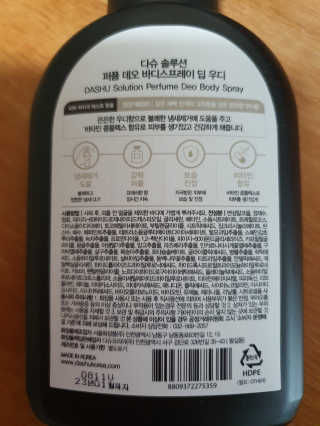 다슈코리아 다슈 솔루션 퍼퓸 데오 바디 스프레이 딥 우디 — 5점을 준 리뷰어가 2020년 4월 올린 사용 사진