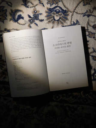 현대지성 소크라테스의 변명·크리톤·파이돈·향연 — 5점을 준 리뷰어가 2020년 6월 올린 사용 사진