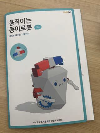 움직이는 종이로봇 - 로빗 로얄버전 움직이는 종이 로봇 - 로빗 — 4점을 준 리뷰어가 2020년 11월 올린 사용 사진