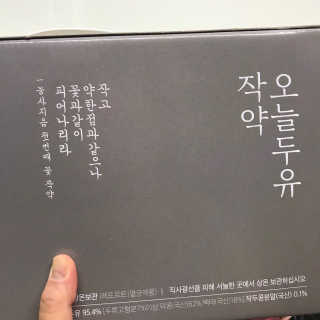 농사지음 약콩과 작두콩으로 만든 오늘두유 작약 이벤트 — 5점을 준 리뷰어가 2020년 10월 올린 사용 사진