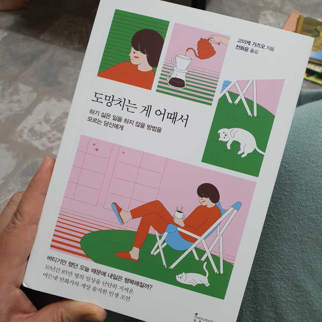 도망치는 게 어때서 리뷰 사진