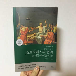 현대지성 소크라테스의 변명·크리톤·파이돈·향연 — 4점을 준 리뷰어가 2020년 4월 올린 사용 사진