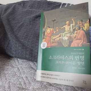 현대지성 소크라테스의 변명·크리톤·파이돈·향연 — 5점을 준 리뷰어가 2020년 6월 올린 사용 사진
