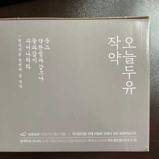 농사지음 약콩과 작두콩으로 만든 오늘두유 작약 이벤트 — 5점을 준 리뷰어가 2020년 10월 올린 사용 사진