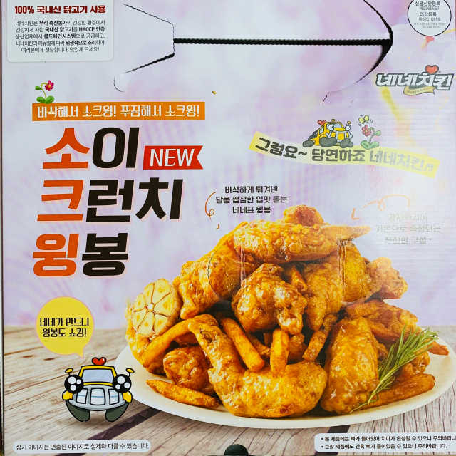 네네치킨 소이크런치윙봉 리뷰 사진