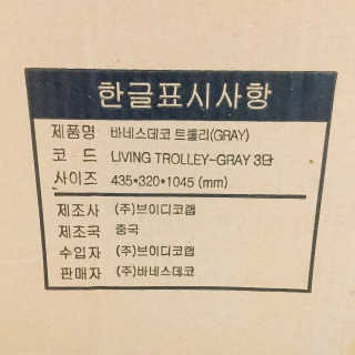 바네스데코 다용도 이동식 3단 리빙 트롤리 그레이 — 4.5점을 준 리뷰어가 2020년 6월 올린 사용 사진