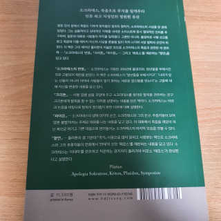 현대지성 소크라테스의 변명·크리톤·파이돈·향연 — 4점을 준 리뷰어가 2020년 6월 올린 사용 사진