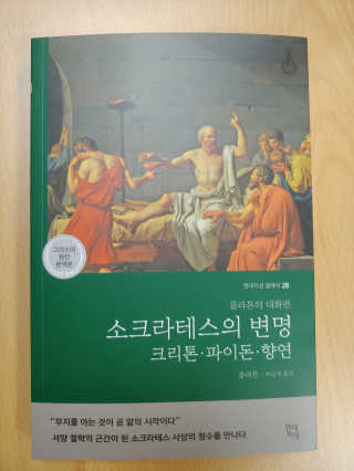 현대지성 소크라테스의 변명·크리톤·파이돈·향연 — 4점을 준 리뷰어가 2020년 4월 올린 사용 사진