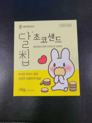 네이처오다 달칩 초코샌드 — 5점을 준 리뷰어가 2020년 7월 올린 사용 사진