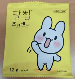 네이처오다 달칩 초코샌드 — 5점을 준 리뷰어가 2020년 7월 올린 사용 사진