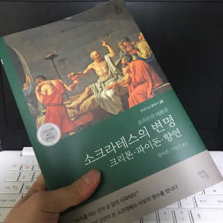 현대지성 소크라테스의 변명·크리톤·파이돈·향연 — 4점을 준 리뷰어가 2020년 4월 올린 사용 사진