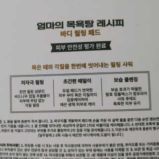 엄마의목욕탕레시피 바디 필링 패드_8매입 — 5점을 준 리뷰어가 2020년 9월 올린 사용 사진
