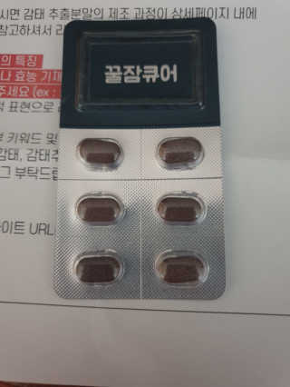 조은약초 꿀잠큐어 제주 감태추출물 감태정 600mg — 5점을 준 리뷰어가 2020년 5월 올린 사용 사진