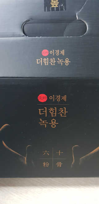 [시즌6] 이경제 더힘찬녹용 1개월분 — 5점을 준 리뷰어가 2020년 7월 올린 사용 사진