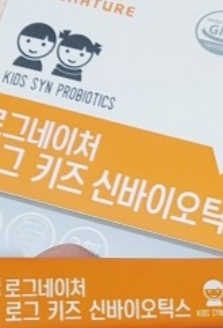 로그네이처 로그 키즈 신바이오틱스 — 5점을 준 리뷰어가 2020년 9월 올린 사용 사진