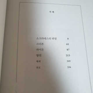 현대지성 소크라테스의 변명·크리톤·파이돈·향연 — 5점을 준 리뷰어가 2020년 7월 올린 사용 사진