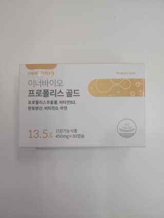 [이너블릭] 이너바이오 프로폴리스 골드 30캡슐 — 3점을 준 리뷰어가 2020년 4월 올린 사용 사진