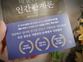 현대지성 데일 카네기 인간관계론 — 5점을 준 리뷰어가 2020년 4월 올린 사용 사진