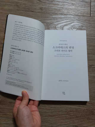현대지성 소크라테스의 변명·크리톤·파이돈·향연 — 5점을 준 리뷰어가 2020년 7월 올린 사용 사진