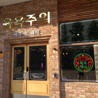 [육욕주의 트리플스트리트점] 50,000원 이용권 — 5점을 준 리뷰어가 2020년 5월 올린 사용 사진