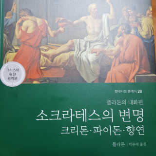 현대지성 소크라테스의 변명·크리톤·파이돈·향연 — 5점을 준 리뷰어가 2020년 6월 올린 사용 사진