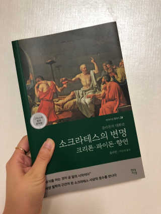 현대지성 소크라테스의 변명·크리톤·파이돈·향연 — 4.5점을 준 리뷰어가 2020년 6월 올린 사용 사진