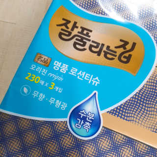 잘풀리는집 부드러운 모이스처 보습 미용 티슈 230매 — 5점을 준 리뷰어가 2020년 9월 올린 사용 사진